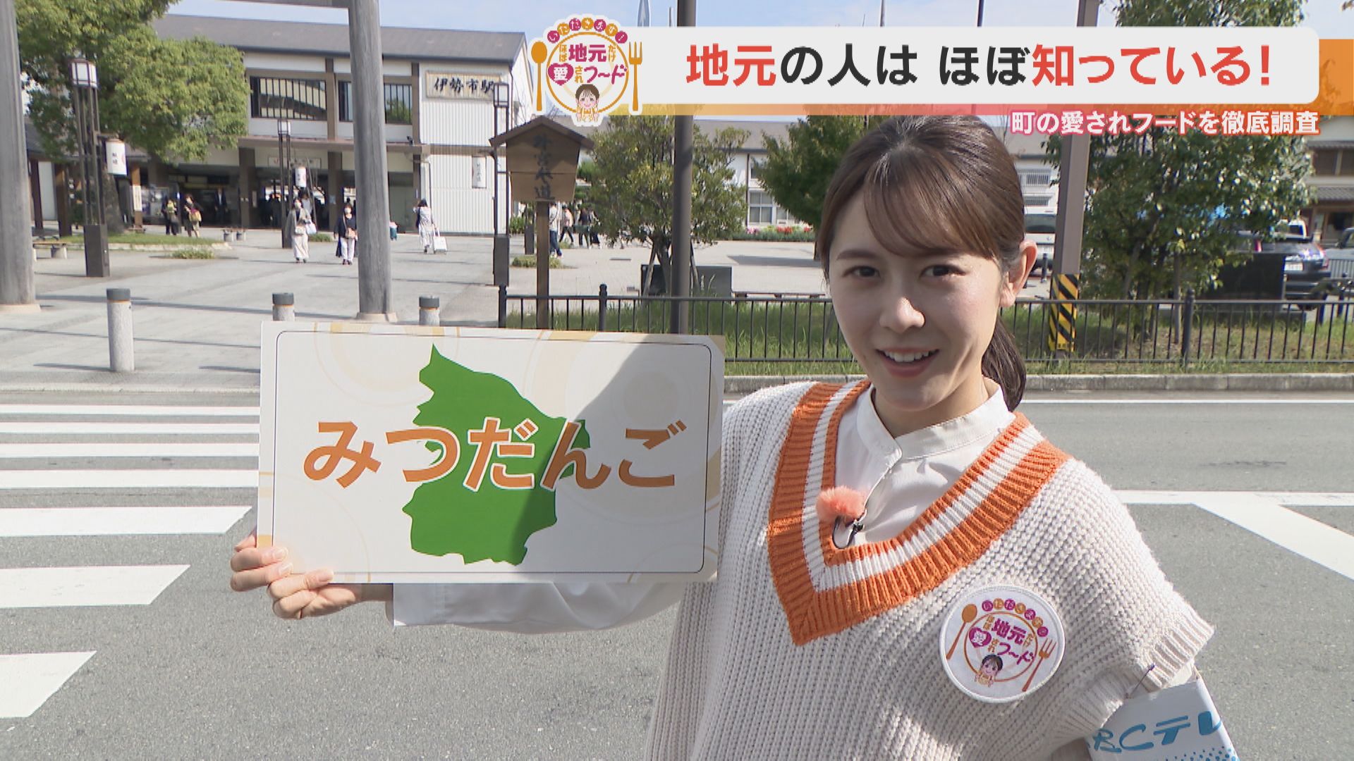 加藤愛アナが三重県伊勢市の愛されフード『みつだんご』を調査! みつに秘密あり! 伊勢のソウル和スイーツ