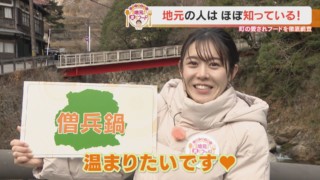 加藤愛アナが三重県・湯の山温泉の愛されフード『僧兵鍋』を調査！ 信長に負けるな！ ルーツは戦国時代のスタミナ源