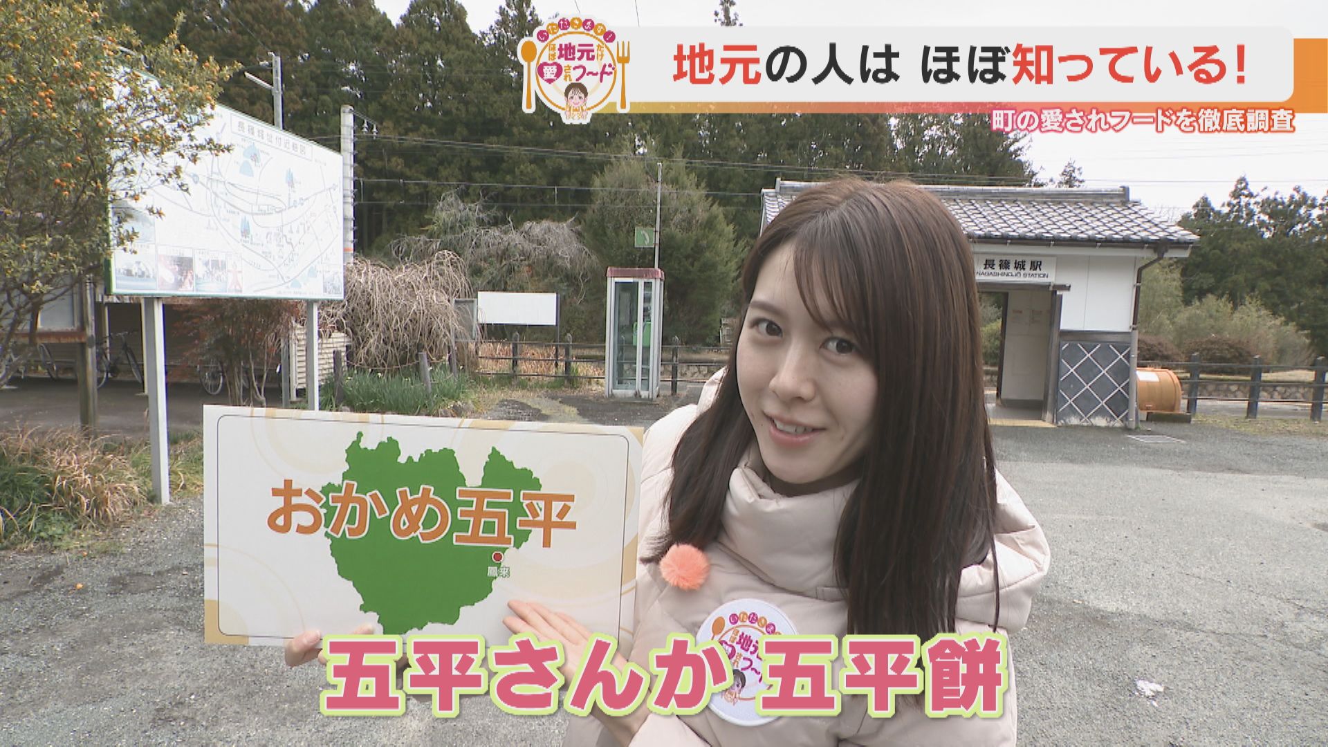 加藤愛アナが愛知県新城市鳳来の愛されフード『おかめ五平』を調査!食感と甘辛味噌ダレがキメ手!地元で愛され続ける五平餅