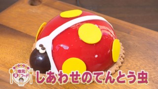 加藤愛アナが愛知県東海市の『しあわせのてんとう虫』を調査！ 店名が変わっても引き継がれた超カワ！愛されスイーツ