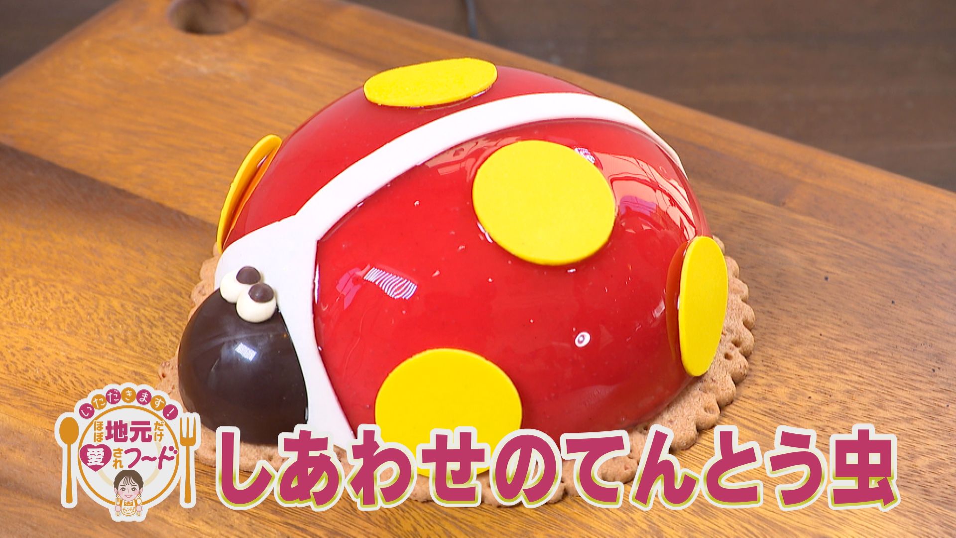 加藤愛アナが愛知県東海市の『しあわせのてんとう虫』を調査! 店名が変わっても引き継がれた超カワ!愛されスイーツ