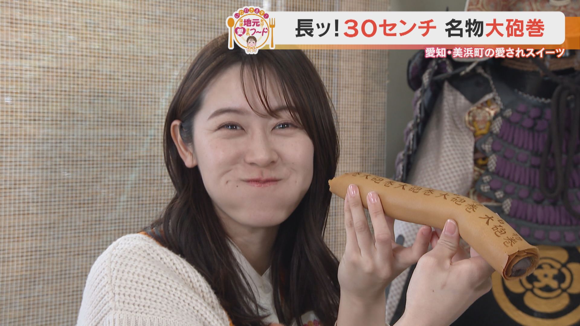 加藤愛アナが愛知県美浜町の『大砲巻』を調査! 縁起よし!長さ30センチの愛され和スイーツ