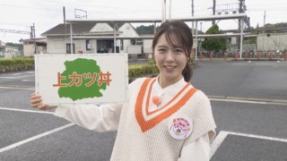 加藤愛アナが三重県菰野町の愛されフード『上カツ丼』を調査！　独自の“カツ丼ルール”がカギ！