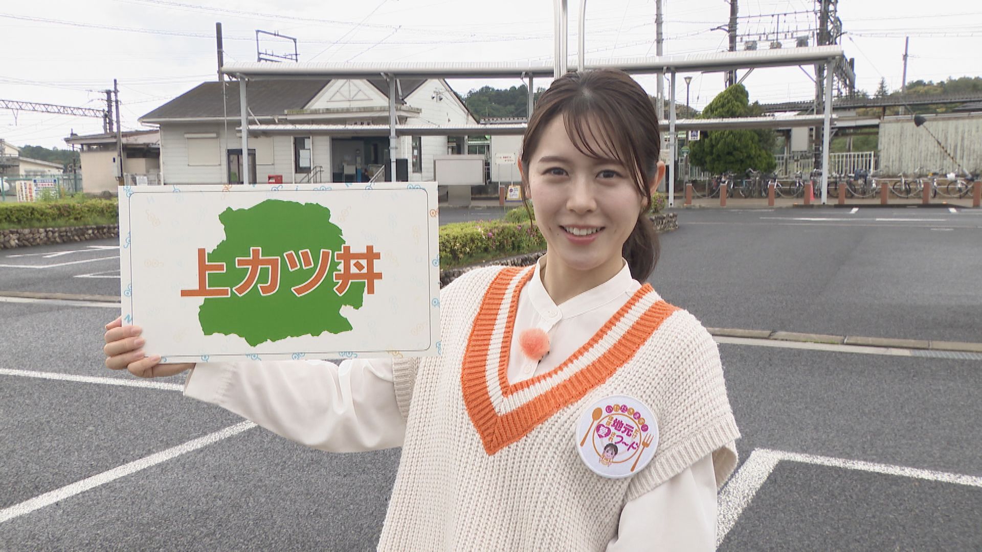 加藤愛アナが三重県菰野町の愛されフード『上カツ丼』を調査! 独自の“カツ丼ルール”がカギ!