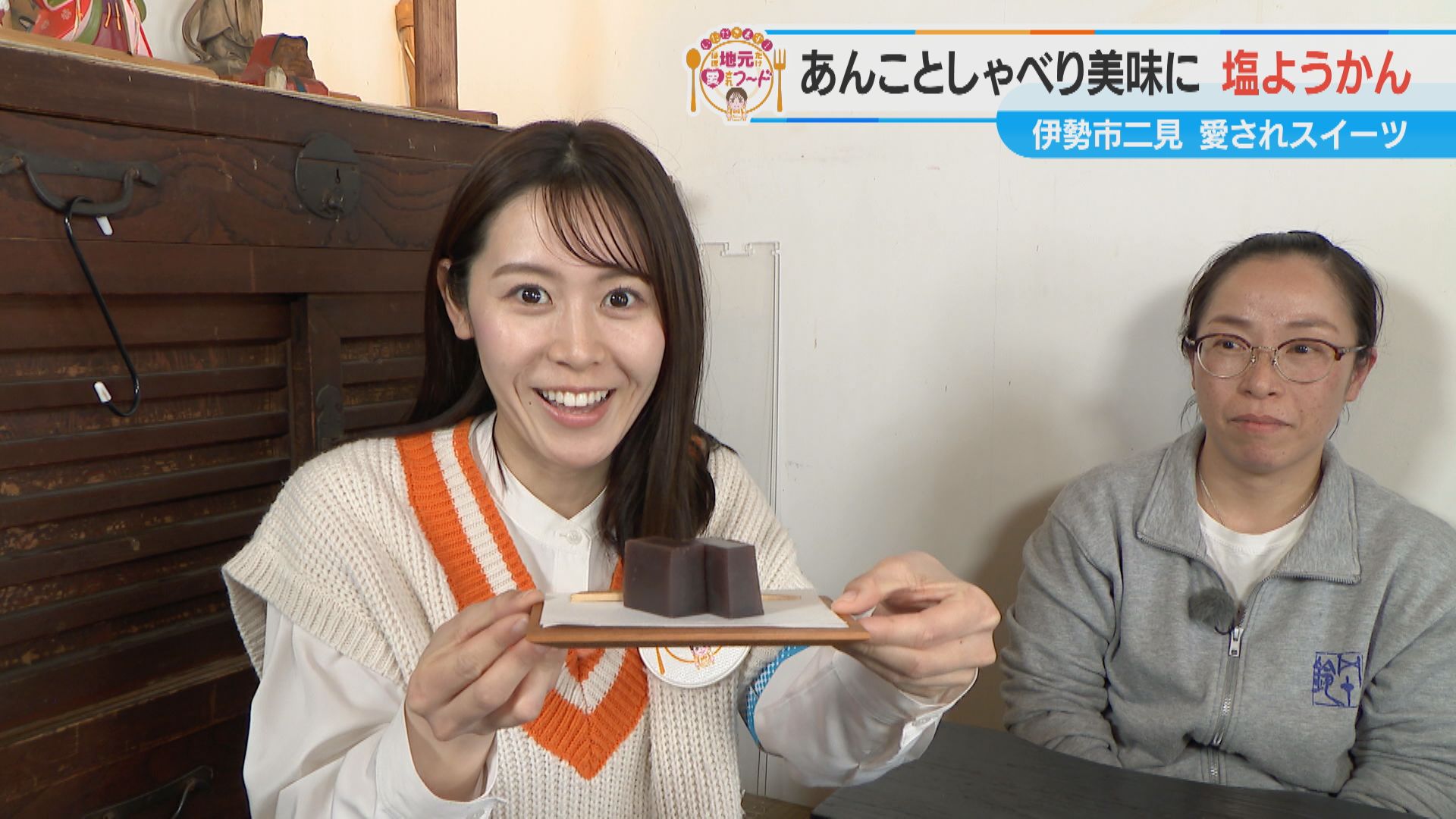 加藤愛アナが三重県伊勢市二見の愛されフード『岩戸の塩ようかん』を調査! しゃべりかけておいしくなる丹精込めた和スイーツ