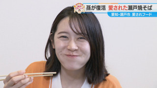 加藤愛アナが愛知・瀬戸市の愛されフード『一笑の焼きそば』を調査！ 自家製にこだわり味を再現！瀬戸のご当地グルメ