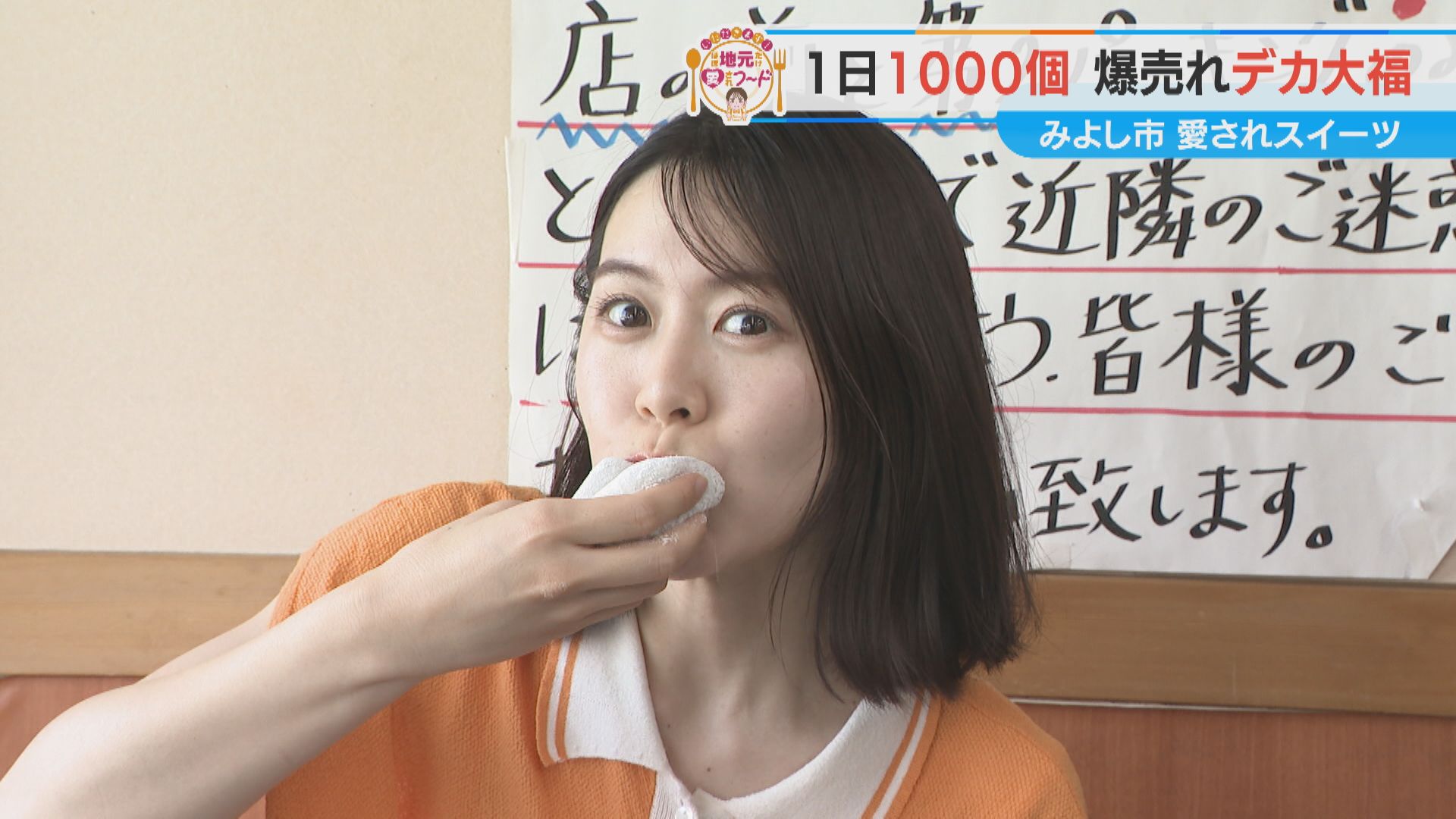 加藤愛アナが愛知・みよし市の愛されフード『美好餅の大福餅』を調査! とにかくデカくて、やわらかい! とろけるウマさの絶品大福!