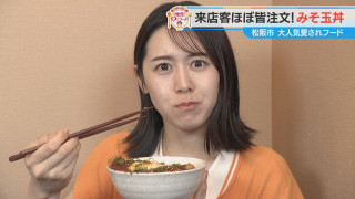 加藤愛が行く！三重・松阪市の愛されフード『みそ玉丼』を調査！ トンカツ・卵・味噌のハーモニーが絶妙なこの一杯