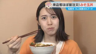 加藤愛が行く！三重・松阪市の愛されフード『みそ玉丼』を調査！ トンカツ・卵・味噌のハーモニーが絶妙なこの一杯
