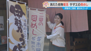 加藤愛が行く！三重・伊勢市二見の愛されフード『貝めし』を調査！ 消えた名物が復活！ 数ある中から根づいた“サザエ”の貝めし