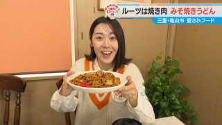 加藤愛が行く！三重・亀山市の愛されフード『亀山みそ焼きうどん』を調査！ B級グルメでも知られる味のルーツを探る