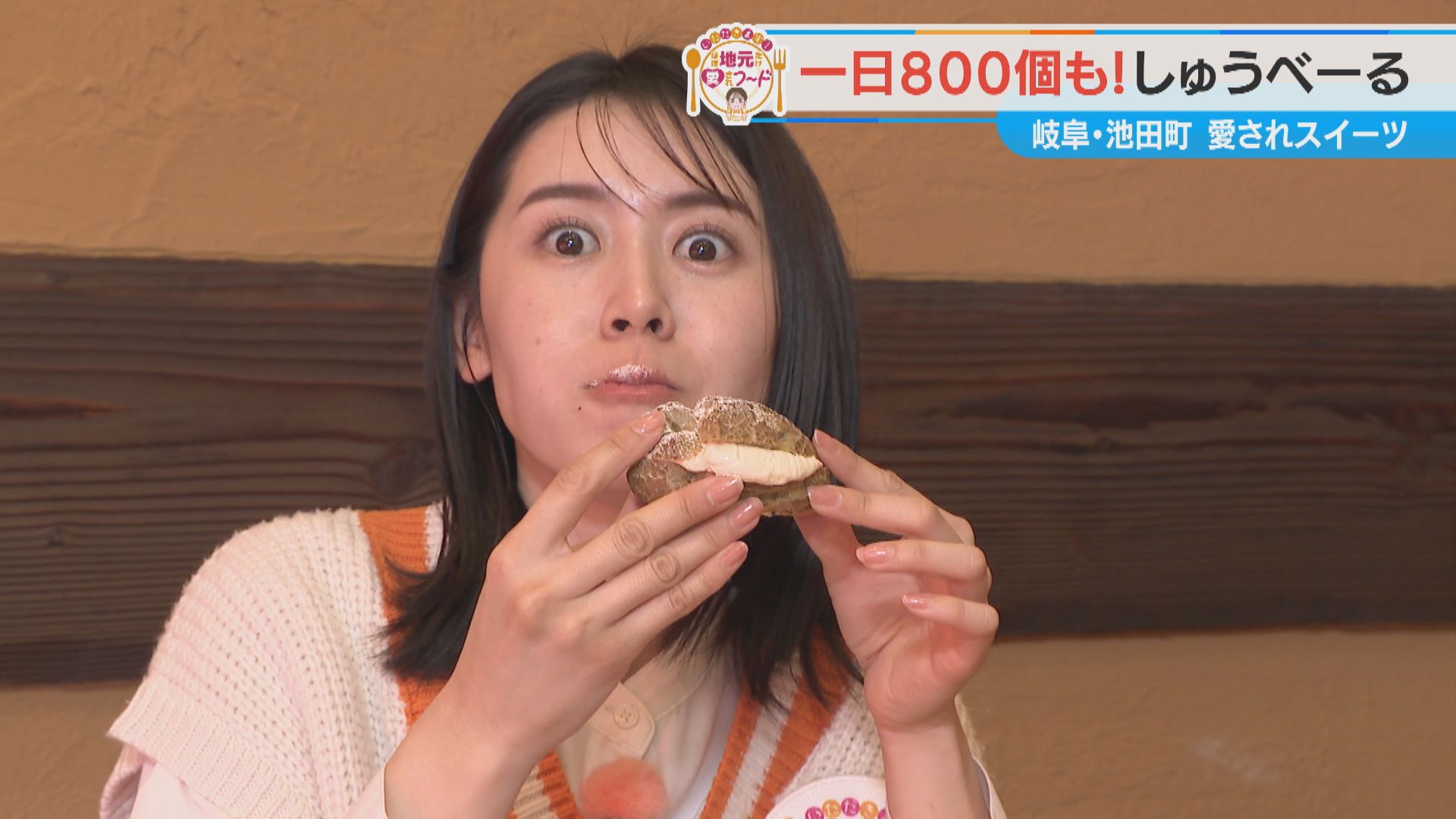 加藤愛が行く!岐阜・池田町の愛されフード『しゅうべーる』を調査! 地元のシンボルを表現!見た目に味に仕掛け満載の絶品スイーツ