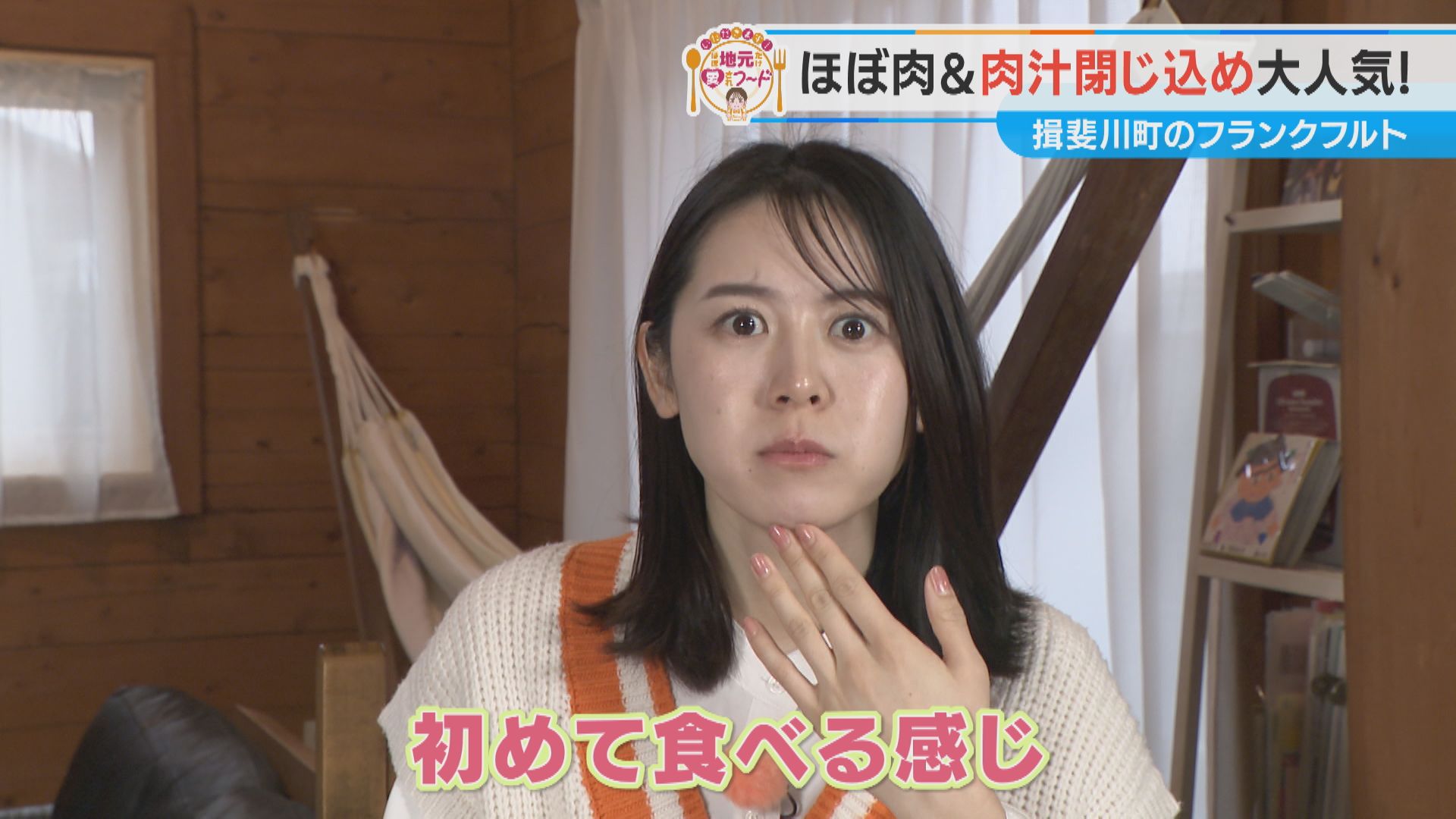 加藤愛が行く!岐阜・揖斐川町の愛されフード『美濃いびフランクフルト』を調査! 本場ドイツで学んだ職人が作る概念がくつがえる逸品