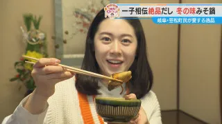加藤愛が行く！岐阜・笠松町の愛されフード『みそ鍋』を調査！ 受け継がれたみそ味が食欲をそそる！シメまでおいしい大満足なべ