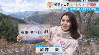加藤愛が行く！三重・津市白山町の愛されフード『大海老フライ定食』を調査！ SNSで映えるデカさ！お客さんの投稿で人気爆発