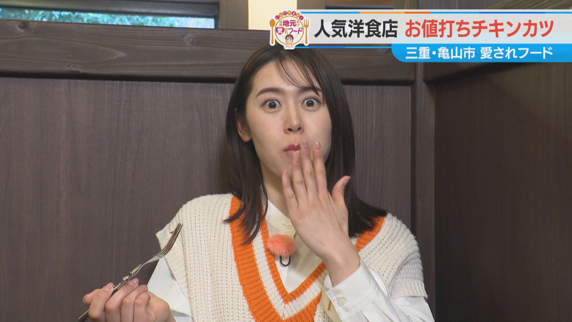 加藤愛が行く!三重・亀山市の愛されフード『コ・ビアンのチキンカツ』を調査! 驚きの破格値! 店の二刀流も魅力