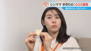 加藤愛が行く！三重・桑名市の愛されフード『いきものクッキー』を調査！ まるで標本？ リアルかわいいクッキーが1000種類も並ぶ店