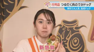 加藤愛が行く！三重・津市の愛されフード『高虎ドッグ』を調査！ ソーセージに肉がグルグル！ 着想は“牛丼”のアイデアホットドッグ