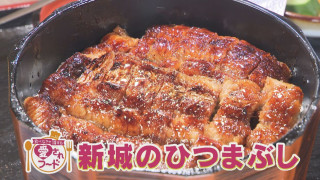 地元民が大絶賛！？三重県桑名市の隠れた名店『新城』で味わう木曽三川うなぎのひつまぶし 加藤愛が愛されフードを徹底調査