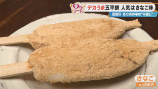 藤井聡太七冠も訪れた!愛知県豊田市足助町『びっくりや』の“きなこまみれ”の五平餅が愛され続ける秘密