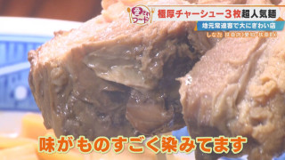 “極厚チャーシュー”に驚愕！愛知・扶桑町の30年続く名店「しな㐂」の『チャーシューめん』&豊田市の給食から生まれた『納豆あえ』を調査！