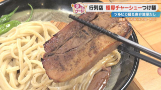 濃厚なのに後味サッパリ！？名古屋の行列店「幸先坂」の「厚切焼豚つけ麺」とは？岐阜市・サカエパンの「焼きそばくん」も調査