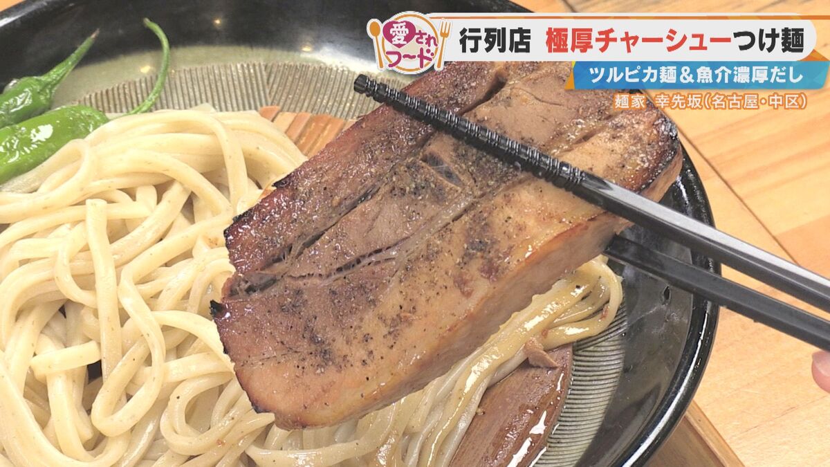 濃厚なのに後味サッパリ!?名古屋の行列店「幸先坂」の「厚切焼豚つけ麺」とは?岐阜市・サカエパンの「焼きそばくん」も調査