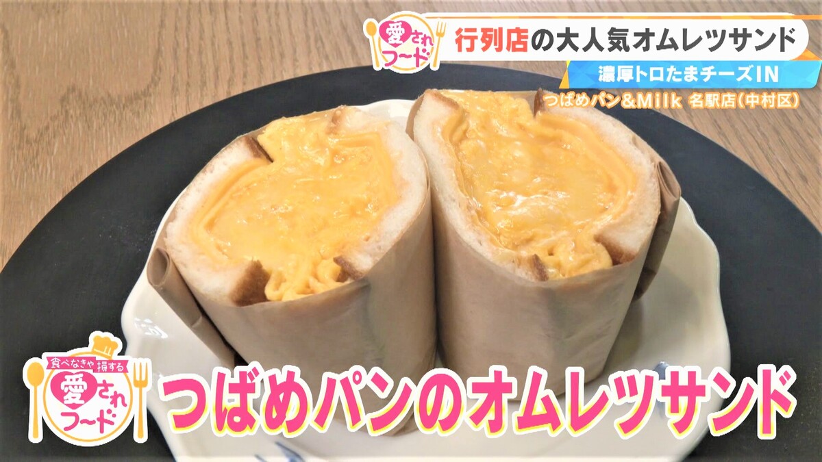 朝イチから大行列!?名古屋で愛される『つばめパン』の“ふわとろオムレツサンド”&岐阜『小川屋』の“焼きたて鮎菓子”とは?
