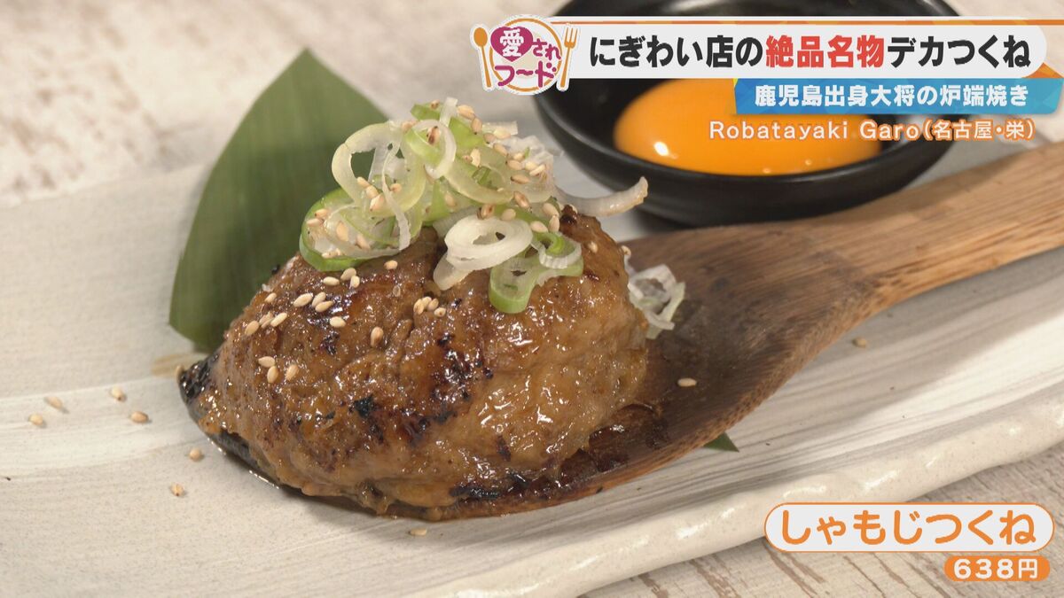 名古屋で食べなきゃ損する“愛されフード”は?特大「しゃもじつくね」&老舗の「親子味噌煮込み」を調査