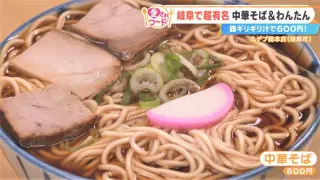 「スープがたぷたぷ！」岐阜市で100年以上愛される“中華そば”と“わんたん”の魅力とは？関市で愛されるパンケーキも調査