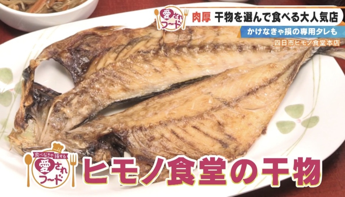 “肉厚干物”をその場で選んで食べられる！？老舗が手がける門外不出のナポリタンも…三重＆愛知の“愛されフード”を調査！