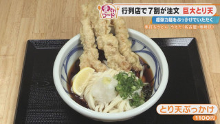 ビッグサイズの鶏天が3本！？名古屋で愛される“超弾力麺”の「鶏天うどん」とは？地元の子どもも大絶賛の巨大な「アップルパイ」も調査！