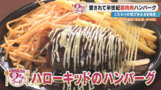 店内で直火焼き！？名古屋で愛され続ける“わさびマヨネーズ醤油ハンバーグ”とは？愛知・稲沢市で人気の“マヌルパン”も調査