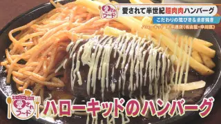 店内で直火焼き！？名古屋で愛され続ける“わさびマヨネーズ醤油ハンバーグ”とは？愛知・稲沢市で人気の“マヌルパン”も調査