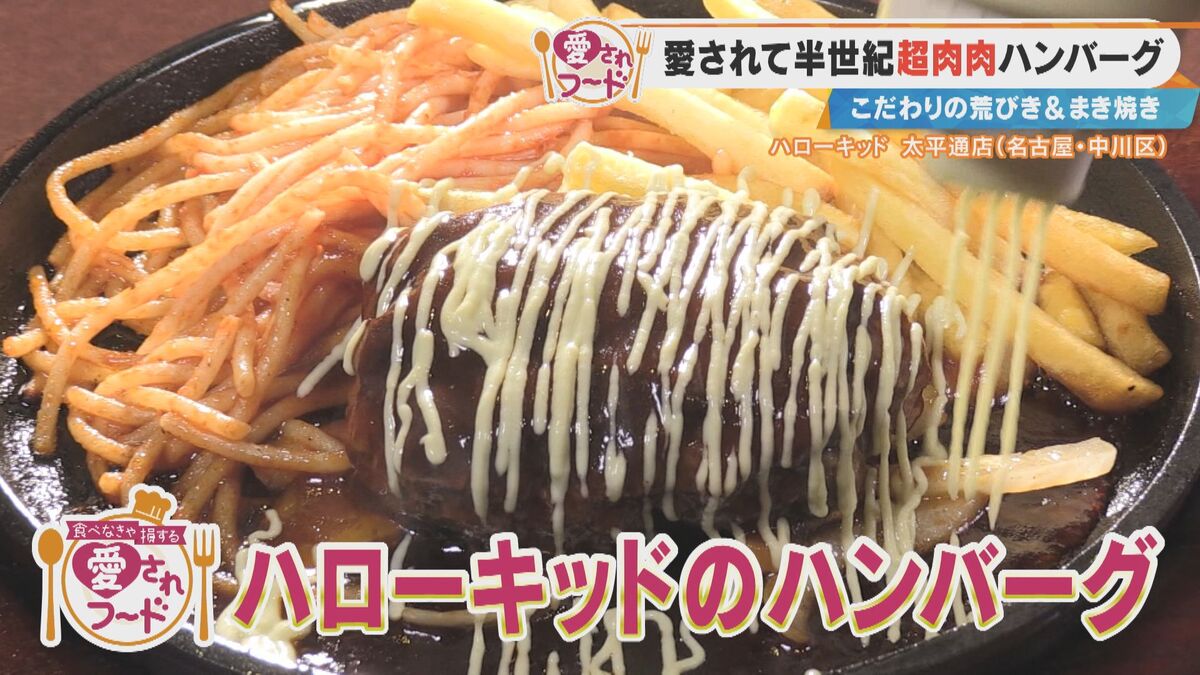 店内で直火焼き！？名古屋で愛され続ける“わさびマヨネーズ醤油ハンバーグ”とは？愛知・稲沢市で人気の“マヌルパン”も調査