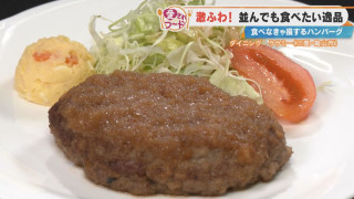 「飲めるほどやわらかい！」三重・亀山市で愛される“激ふわハンバーグ”とは？愛知・名古屋市の超濃厚シュークリームも調査！