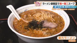 「来店客の9割以上が注文する」岐阜・多治見市で人気の「漢方ラーメン」とは？香ばしく焼きあげる“極上うなぎ”も調査