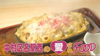 ほぼ名古屋・名駅西エリアだけ愛されフード『焼き太きしめん』をいただきます！【チャント！】