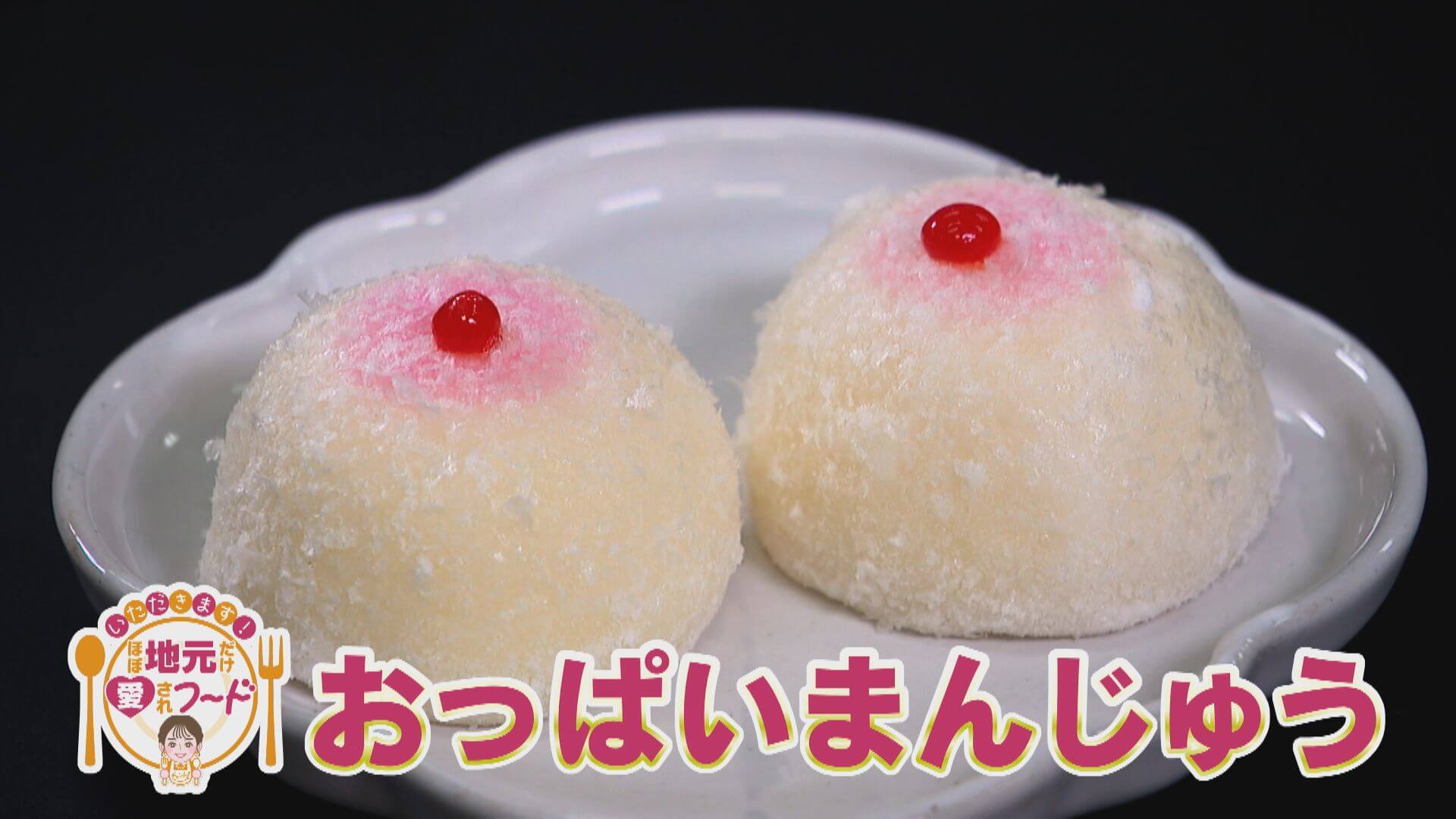 ほぼ愛知・安城市だけ愛されフード『おっぱいまんじゅう』をいただきます！【チャント！】