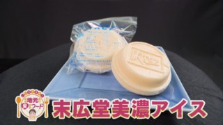 ほぼ岐阜・美濃市だけ愛されフード『末広堂美濃アイス』をいただきます！【チャント！】