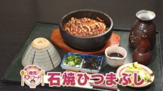 ほぼ岐阜・瑞浪市だけ愛されフード『石焼ひつまぶし』をいただきます！【チャント！】