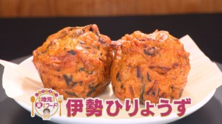 ほぼ三重・伊勢市だけ愛されフード『伊勢ひりょうず』をいただきます！【チャント！】