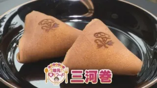 ほぼ愛知・西尾市の愛されフード『三河巻』をいただきます！【チャント！】
