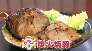ほぼ岐阜・八百津町だけ愛されフード『炭火焼豚』をいただきます！【愛されフード】