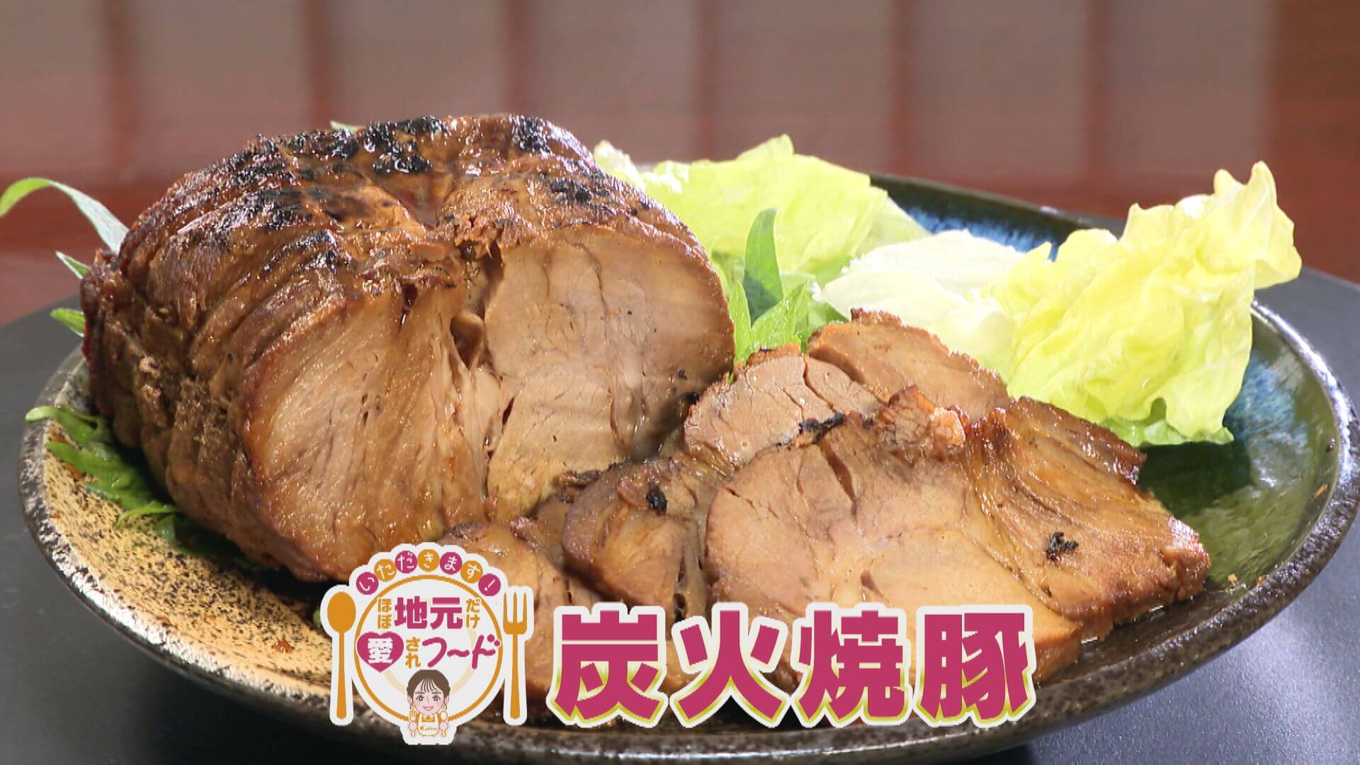 ほぼ岐阜・八百津町だけ愛されフード『炭火焼豚』をいただきます！【愛されフード】