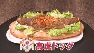 ほぼ三重・津市だけ愛されフード『高虎ドッグ』をいただきます！【愛されフード】