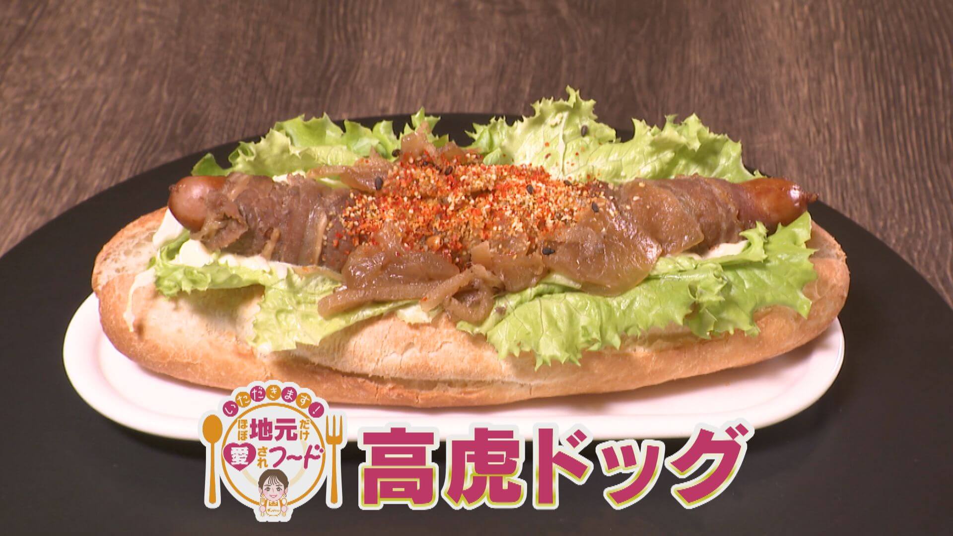 ほぼ三重・津市だけ愛されフード『高虎ドッグ』をいただきます！【愛されフード】