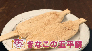 豊田・足助町の食べなきゃ損するグルメ『びっくりやのきなこの五平餅』をいただきます！【愛されフード】