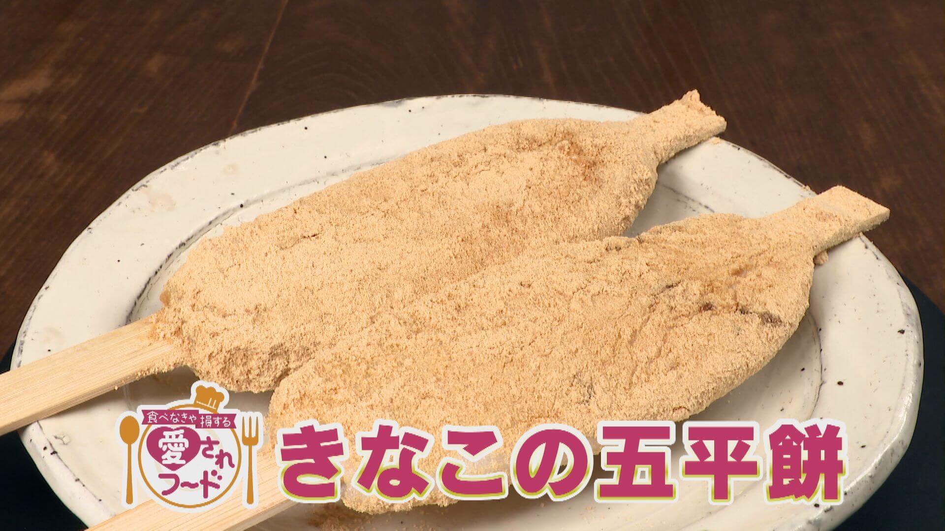 豊田・足助町の食べなきゃ損するグルメ『びっくりやのきなこの五平餅』をいただきます！【愛されフード】