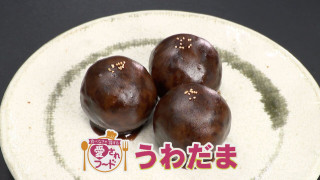 愛知・名古屋市中川区の食べなきゃ損するグルメ『うわだま』をいただきます!【愛されフード】